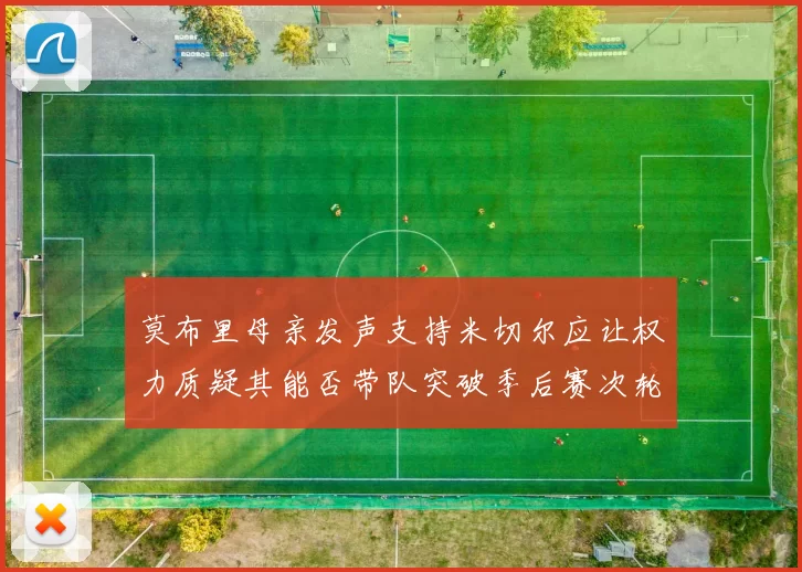 莫布里母亲发声支持米切尔应让权力质疑其能否带队突破季后赛次轮