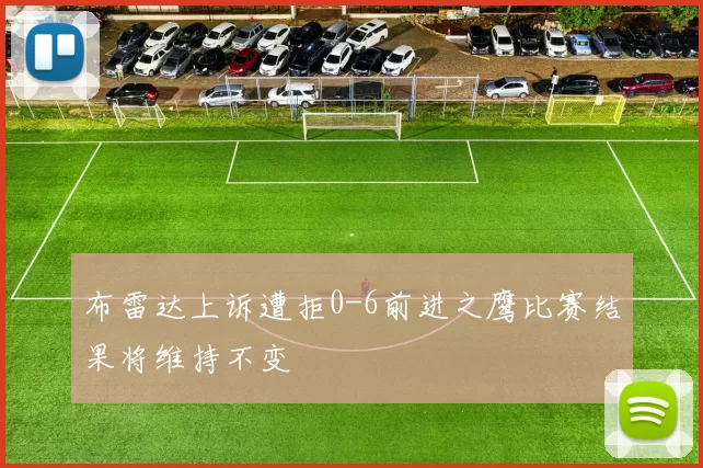 布雷达上诉遭拒0-6前进之鹰比赛结果将维持不变
