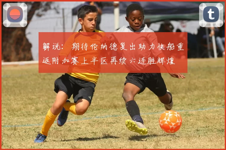 解说：期待伦纳德复出助力快船重返附加赛上半区再续六连胜辉煌
