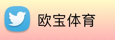 欧宝体育 Logo